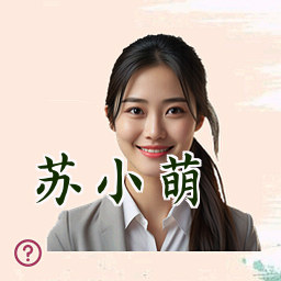 苏小萌