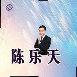 陈乐天